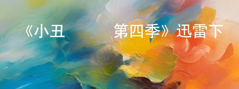 陳東衛發布《小丑夢搖籃第四季》迅雷下載/在線觀看-都市情感-美劇天堂